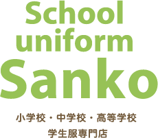 School uniform SanKo 小学校・中学校・高等学校学生服専門店