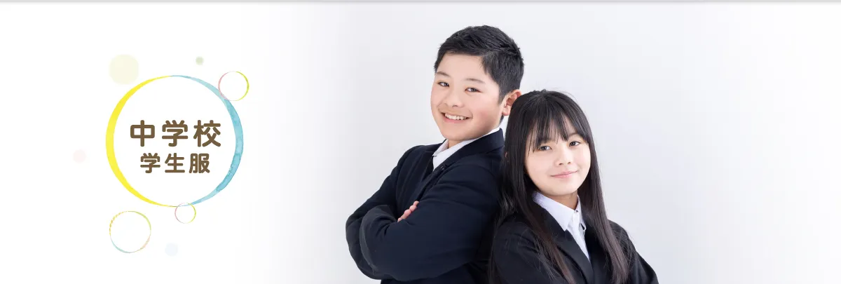小学校学生服