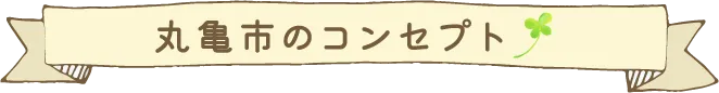 丸亀市のコンセプト