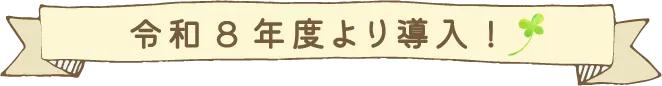 令和8年度より導入!